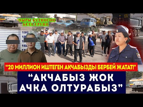 Видео: Жумушчулардын 20 миллион акчасын ким берет? // Бүтпөгөн Бета Групп чыры // Сокол Медиа