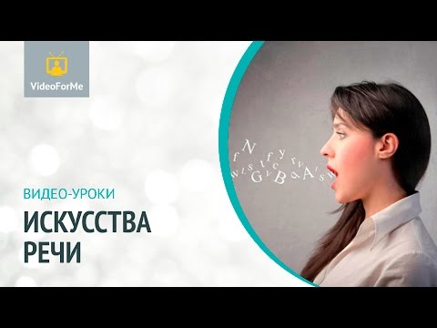 Видео: Упражнения на артикуляцию. Искусство речи / VideoForMe - видео уроки