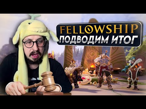 Видео: ВЫХОДИМ НА АДЕПТА И ПОДВОДИМ ИТОГИ - СТОИТ ЛИ ИГРАТЬ В ФЕЛЛОУШИП?| Fellowship
