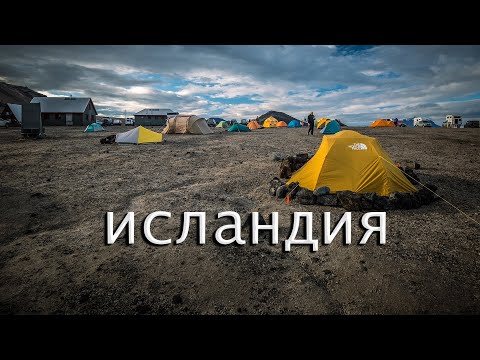 Видео: ИСЛАНДИЯ С ПАЛАТКОЙ