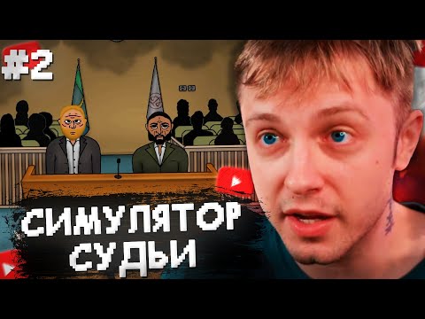 Видео: СТИНТ ИГРАЕТ в СИМУЛЯТОР СУДЬИ #2 // JudgeSim