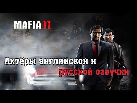 Видео: MAFIA II - Актёры оригинальной и русской озвучки