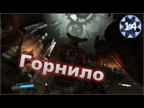 Видео: Doom 2016. #14 Прохождение (Горнило).