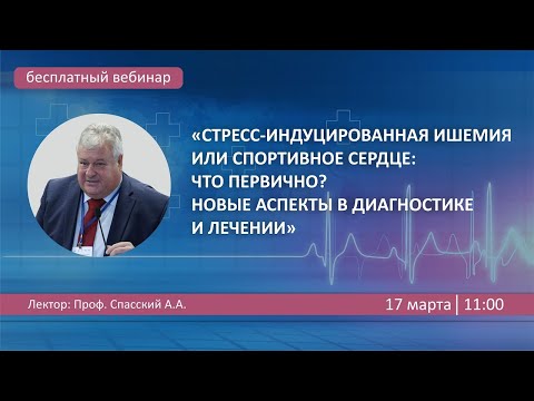 Видео: Стресс-индуцированная ишемия или спортивное сердце: первично? Новые аспекты в диагностике и лечении