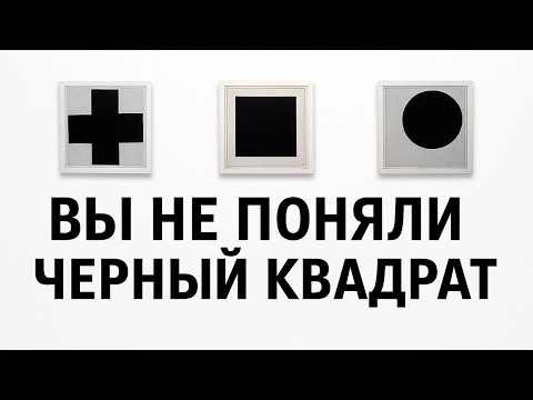 Видео: Как Малевич ПЕРЕВЕРНУЛ мир искусства | Первые русские | Арт распаковка