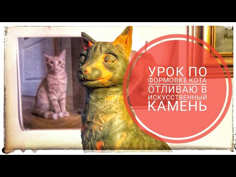 Видео: Скульптура Кота Формовка Силиконом и Гипсом. Заливка Искусственным Камнем