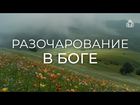 Видео: «Разочарование в Боге» | Виталий Гончаров
