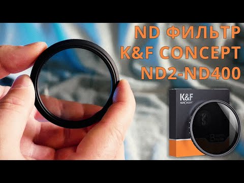 Видео: ФИЛЬТР K&F CONCEPT ND2-ND400 и переходные кольца