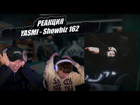 Видео: РЕАКЦИЯ на YASMI - Showbiz 162 | Оправдал ли ожидания?