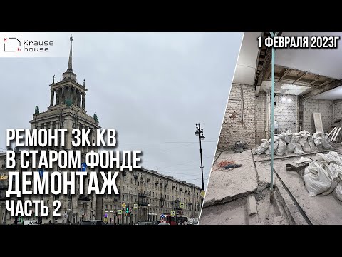 Видео: Рeмонт 3к. квaртиры в стaром фoндe / Демoнтаж. Ремoнт Стaлинки