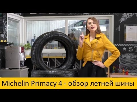 Видео: Michelin Primacy 4 - обзор летней шины Мишлен от торговой сети "Подкова"