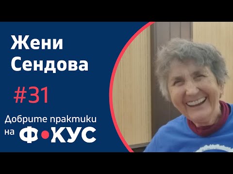 Видео: Математиката като творчество | Жени Сендова | Добрите практики на фокус #31