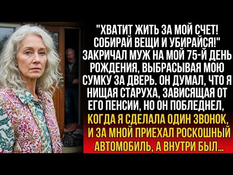 Видео: "Хватит жить за мой счет! Убирайся!" кричал муж на мой 75-й день рождения. Но я сделала один звонок…