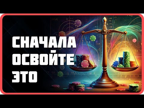 Видео: Эту покерную математику должен знать каждый