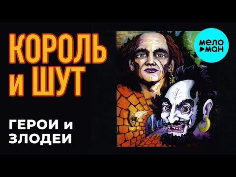 Видео: Король и Шут  -  Герои и Злодеи (Альбом 2000)