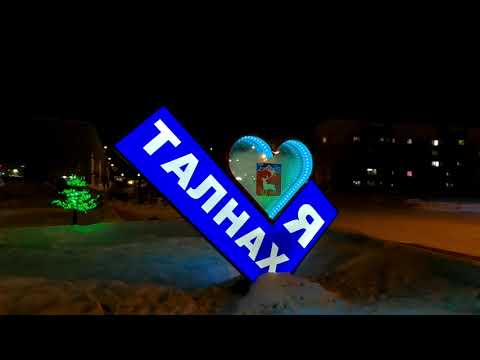 Видео: Талнах. Вечер, 07.11.2020г.
