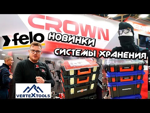 Видео: Новинки CROWN | Системы хранения Workpro Sanitoo| Тест отверток FELO | Vertextools | Адель