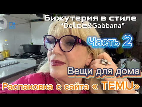 Видео: TEMU - распаковка! Бижутерия и все для дома 