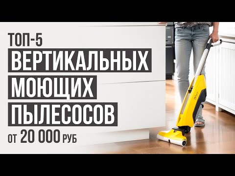 Видео: ТОП-5 Моющих вертикальных пылесосов. Рейтинг моющих пылесосов в 2024 году.