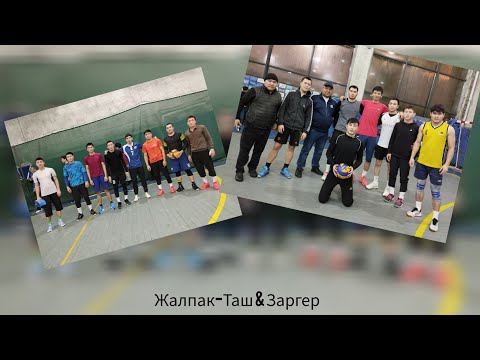 Видео: Волейбол Жалпак-Таш & Заргер Семетей Жана Пуля Бекназар