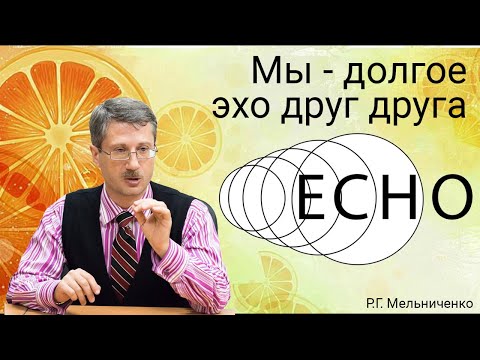 Видео: Мы - долгое эхо друг друга