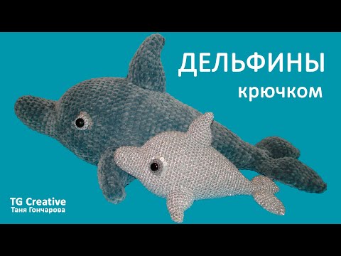 Видео: ДЕЛЬФИНЫ КРЮЧКОМ, мастер класс. Dolphin crochet.