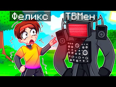 Видео: 😨 Майнкрафт но Я Стал ТВ МЕНОМ ТИТАНОМ и ЗАТРОЛЛИЛ ДРУГА!