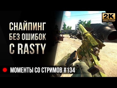 Видео: Снайпинг без ошибок с Rasty Airsoft • Escape from Tarkov №134 [2K]