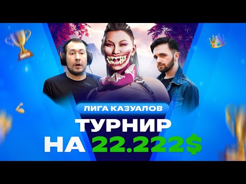 Видео: ТУРНИР МОРТАЛ КОМБАТ 1 НА 22.222$ - ДЖОННИ МЕХАК CASUALS