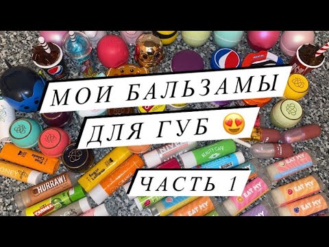 Видео: МОЯ КОЛЛЕКЦИЯ БАЛЬЗАМОВ ДЛЯ ГУБ ❤️ ЧАСТЬ 1 | MY COLLECTION OF LIP BALMS ❤️