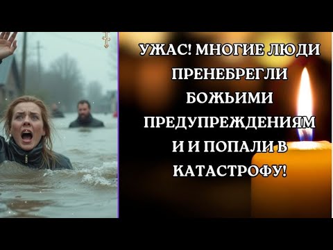 Видео: Ужас! Многие люди пренебрегли Божьими предупреждениями и попали в катастрофу!