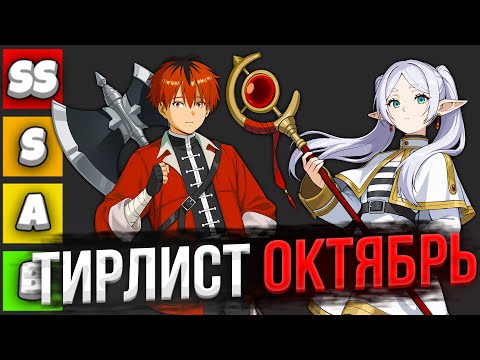 Видео: Тирлист ОХОТНИКОВ за ОКТЯБРЬ! ФРИРЕН и СТАРК! | Solo Leveling ARISE