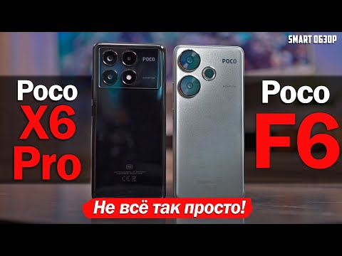 Видео: Poco F6 vs Poco X6 Pro: НЕ ВСЁ ТАК ПРОСТО! РАЗБИРАЕМСЯ!