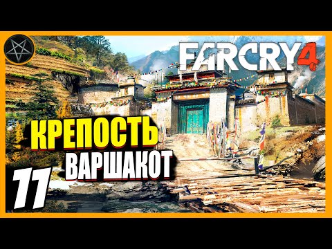 Видео: Far Cry 4 ● Часть 11: Крепость Варшакот и завод - максимальная сложность #farcry #farcry4