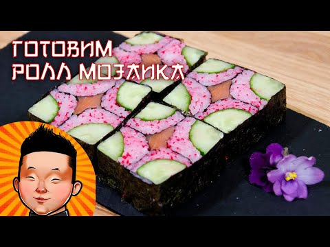 Видео: Ролл Мозайка | Суши рецепт | Mosaic sushi