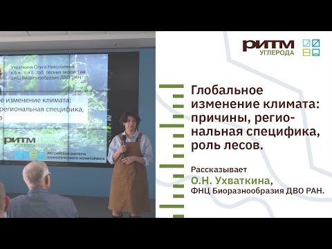 Видео: Глобальное изменение климата: причины, региональная специфика, роль лесов