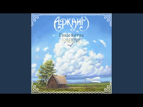 Видео: Древний зов (Ремастеринг 2025)