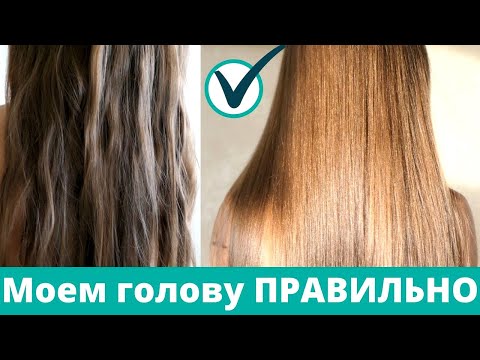 Видео: как правильно мыть голову. ВОЛОСЫ как из САЛОНА красоты после ботокса, кератина или ламинирования