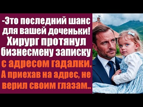 Видео: -Это последний шанс для вашей доченьки! Хирург протянул бизнесмену записку с адресом гадалки...