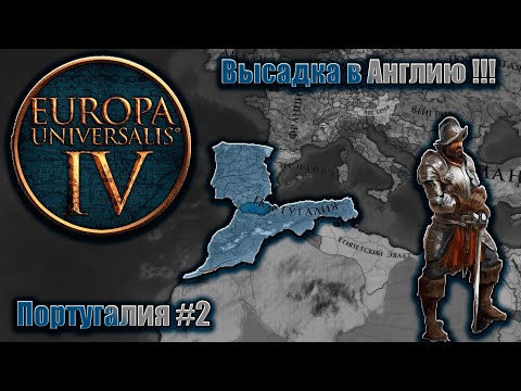 Видео: Eu4 Португалия #2 В Англию !!!