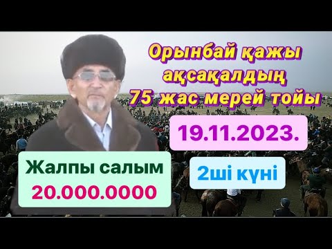 Видео: Орынбай қажы атамыздың 75 жасы Ұлжан қажы анамыздың 70 жасына орай берілген той көкпары 2-ші күн