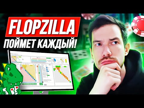 Видео: Полный обзор Flopzilla: фишки, инструменты и разбор раздач | Софт для покера