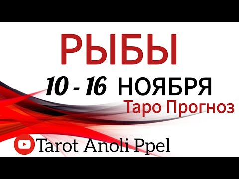 Видео: 🔴РЫБЫ ♓️ 10 -16 НОЯБРЬ 2025🔥ТАРО ПРОГНОЗ/ГОРОСКОП на неделю от ANOLI PPEL