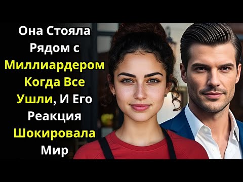 Видео: Она Стояла Рядом с Миллиардером Когда Все Ушли — И Его Реакция Шокировала Мир
