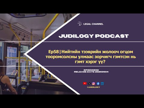 Видео: Ep58| Нийтийн тээврийн жолооч огцом тооромсолсны улмаас зорчигч гэмтсэн нь гэмт хэрэг үү?🚌