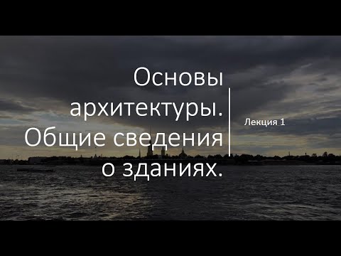 Видео: Основы архитектуры. Общие сведения о зданиях.