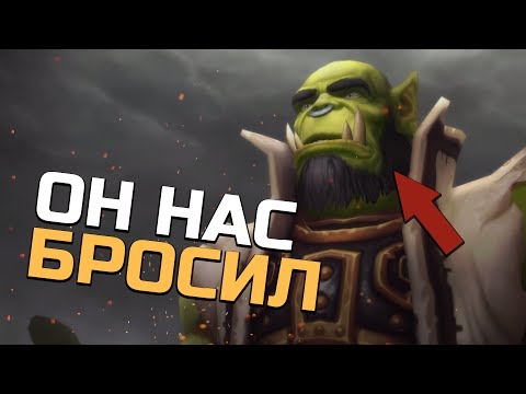 Видео: ВОТ ПОЧЕМУ ТРАЛЛ ПОКИНУЛ ОРДУ | Wow: Legion