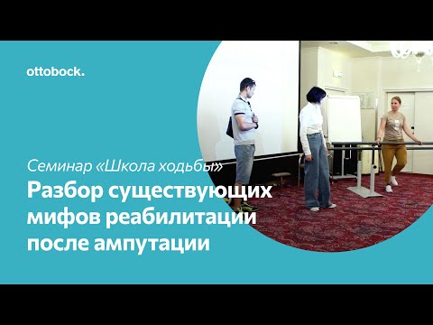 Видео: Школа ходьбы на протезе. Разбор существующих мифов реабилитации после ампутации