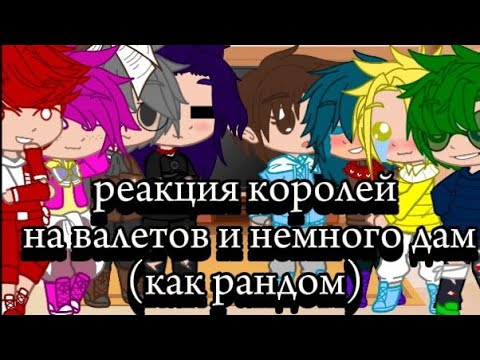 Видео: •~•{реакция королей на валетов и немного дам(как рандом) }•~•{короли,валеты и Джо}•~•