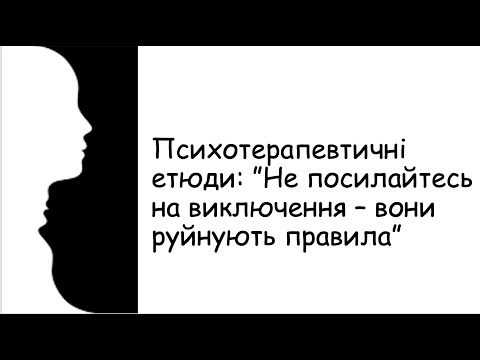 Видео: Етюди. Не посилайтесь на виключення...
